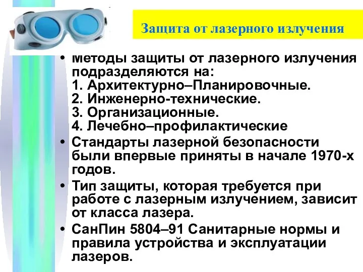 Защита от лазерного излучения Методы защиты от лазерного излучения подразделяются на: