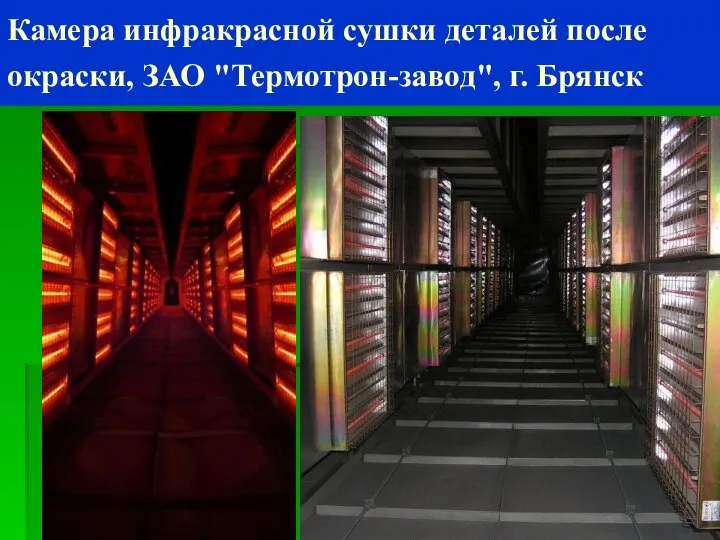 Камера инфракрасной сушки деталей после окраски, ЗАО "Термотрон-завод", г. Брянск