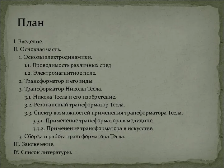 I. Введение. II. Основная часть. 1. Основы электродинамики. 1.1. Проводимость различных