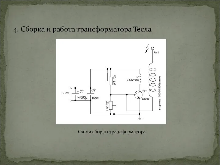 4. Сборка и работа трансформатора Тесла Схема сборки трансформатора