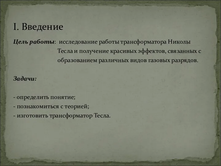 Цель работы: исследование работы трансформатора Николы Тесла и получение красивых эффектов,