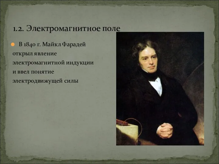 1.2. Электромагнитное поле В 1840 г. Майкл Фарадей открыл явление электромагнитной