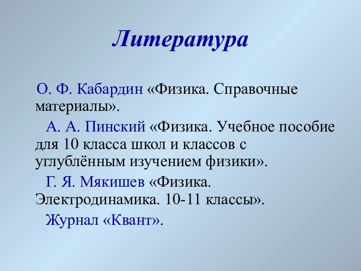 Литература О. Ф. Кабардин «Физика. Справочные материалы». А. А. Пинский «Физика.