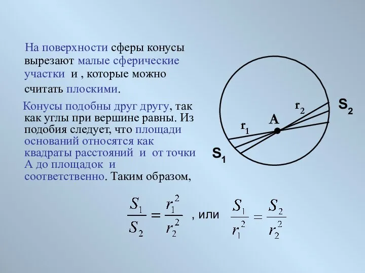 На поверхности сферы конусы вырезают малые сферические участки и , которые