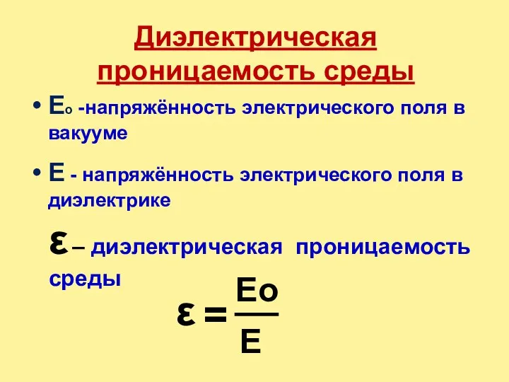 Диэлектрическая проницаемость среды Ео -напряжённость электрического поля в вакууме Е -