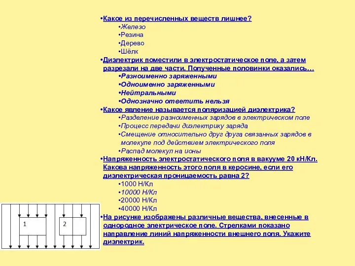 Какое из перечисленных веществ лишнее? Железо Резина Дерево Шёлк Диэлектрик поместили