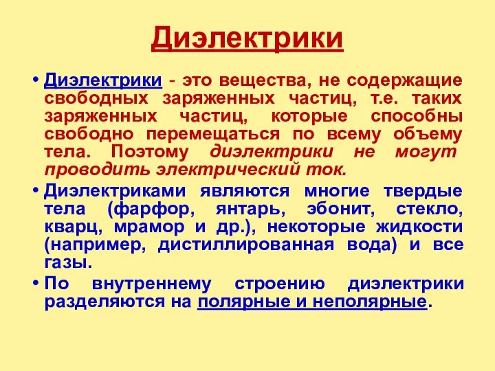 Диэлектрики - это вещества, не содержащие свободных заряженных частиц, т.е. таких