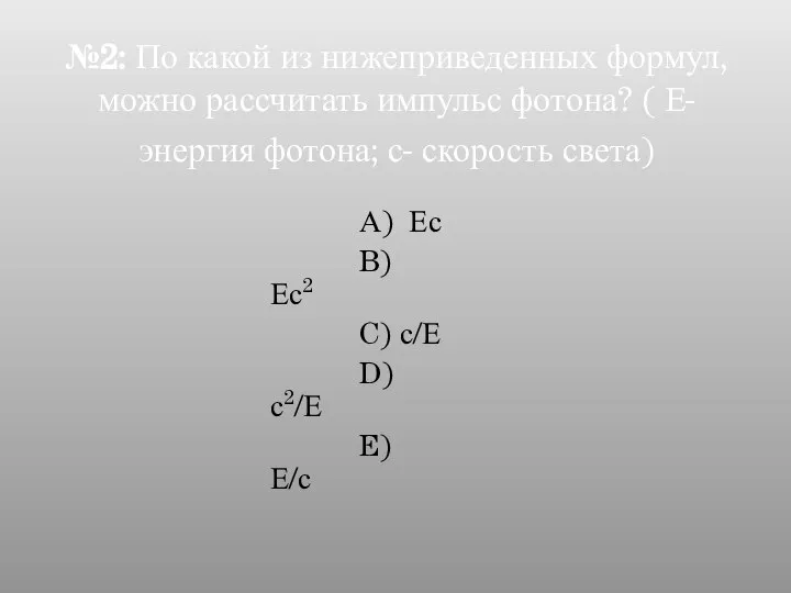 №2: По какой из нижеприведенных формул, можно рассчитать импульс фотона? (