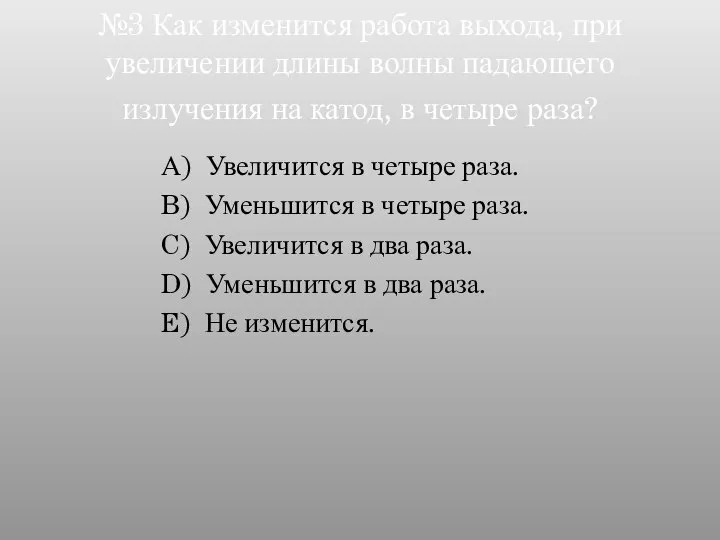 №3 Как изменится работа выхода, при увеличении длины волны падающего излучения