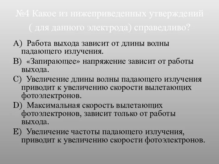 №4 Какое из нижеприведенных утверждений ( для данного электрода) справедливо? А)