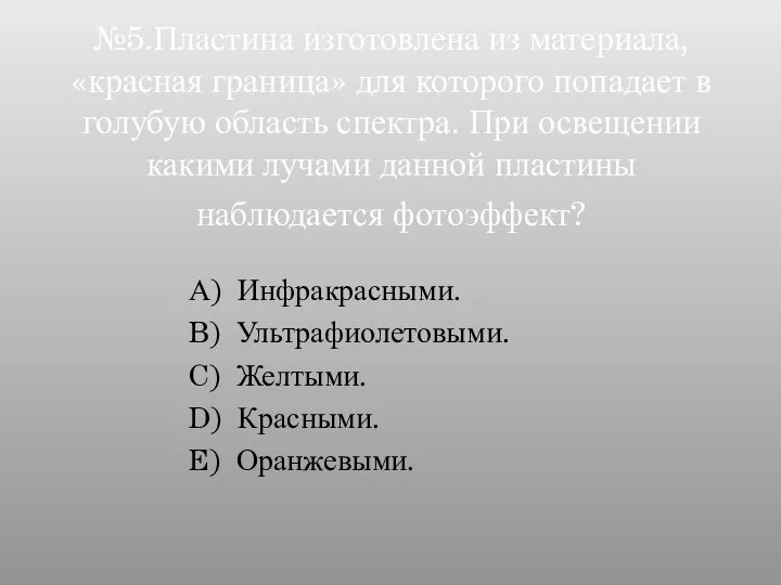 №5.Пластина изготовлена из материала, «красная граница» для которого попадает в голубую