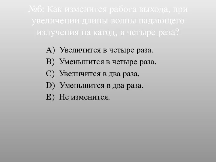 №6: Как изменится работа выхода, при увеличении длины волны падающего излучения