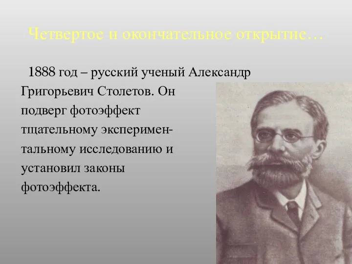 Четвертое и окончательное открытие… 1888 год – русский ученый Александр Григорьевич