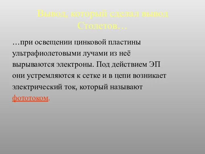 Вывод, который сделал вывод Столетов… …при освещении цинковой пластины ультрафиолетовыми лучами