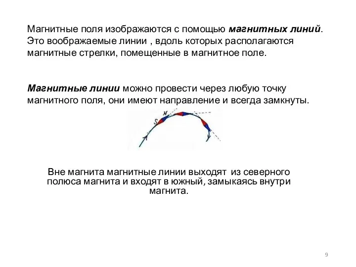 Магнитные поля изображаются с помощью магнитных линий. Это воображаемые линии ,