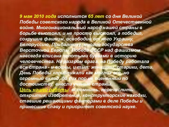 9 мая 2010 года исполнится 65 лет со дня Великой Победы