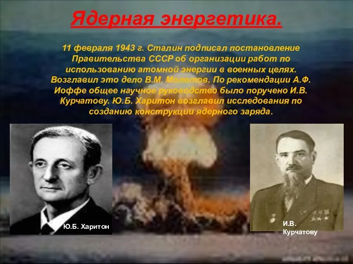 Ядерная энергетика. 11 февраля 1943 г. Сталин подписал постановление Правительства СССР