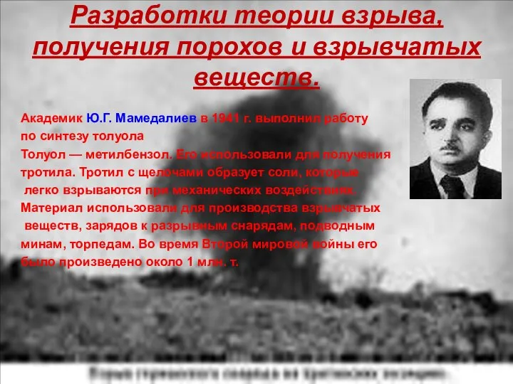 Разработки теории взрыва, получения порохов и взрывчатых веществ. Академик Ю.Г. Мамедалиев