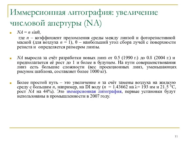 Иммерсионная литография: увеличение числовой апертуры (NA) NA = n sinθ, где