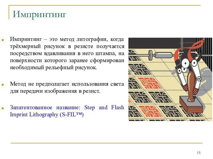 Импринтинг Импринтинг – это метод литографии, когда трёхмерный рисунок в резисте