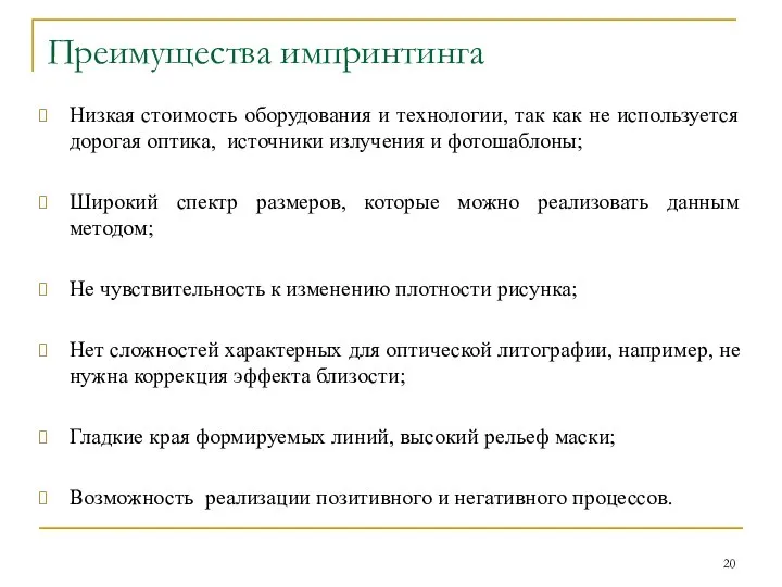 Преимущества импринтинга Низкая стоимость оборудования и технологии, так как не используется