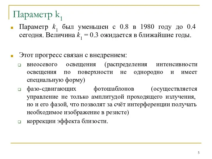 Параметр k1 Параметр k1 был уменьшен с 0.8 в 1980 году