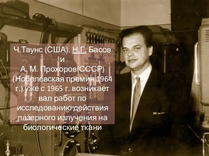 Ч.Таунс (США). Н.Г. Басов и А. М. Прохоров(СССР) (Нобелевская премия 1964