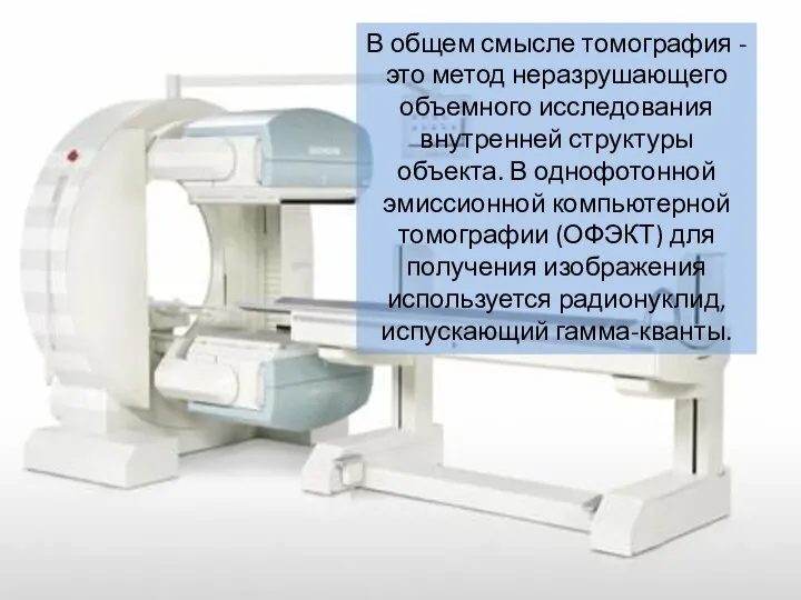 В общем смысле томография - это метод неразрушающего объемного исследования внутренней