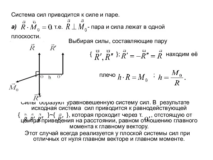 Система сил приводится к силе и паре. а) , т.е. -