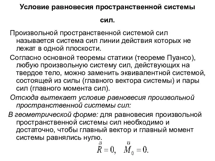 Условие равновесия пространственной системы сил. Произвольной пространственной системой сил называется система