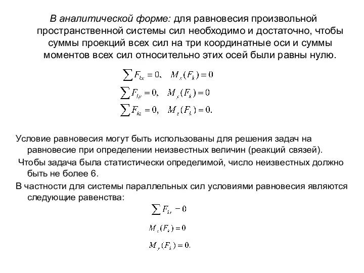 В аналитической форме: для равновесия произвольной пространственной системы сил необходимо и