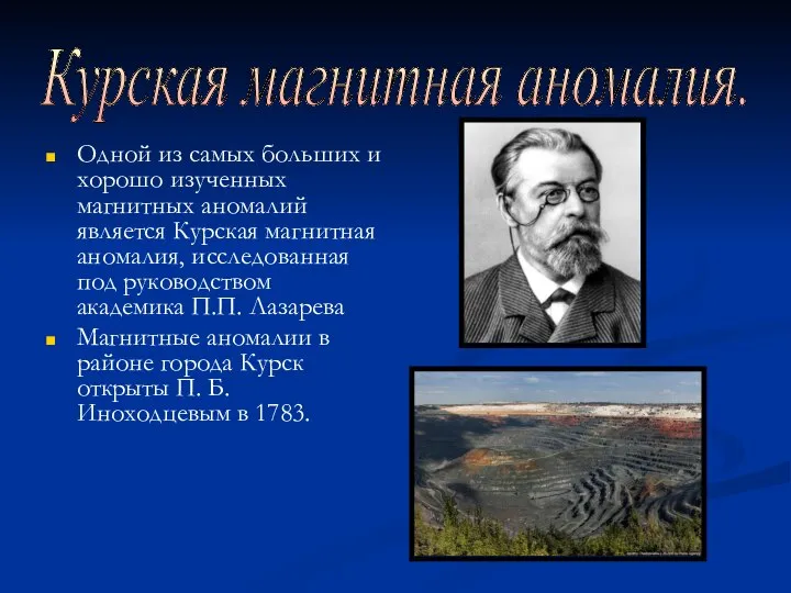 Курская магнитная аномалия. Одной из самых больших и хорошо изученных магнитных