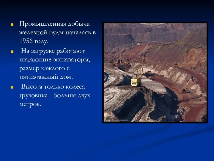 Промышленная добыча железной руды началась в 1956 году. На загрузке работают