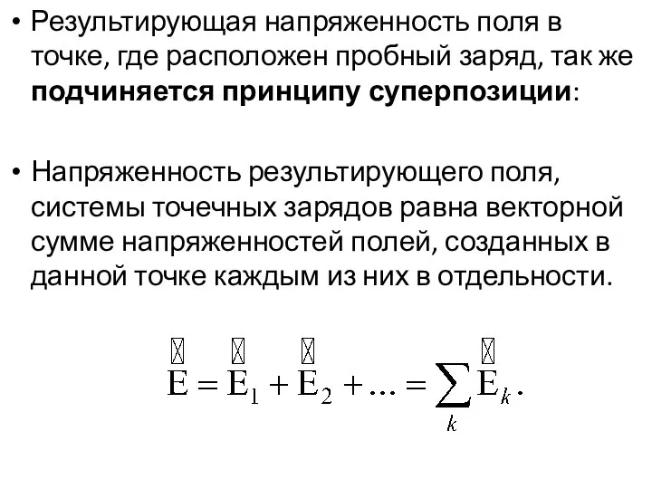 Результирующая напряженность поля в точке, где расположен пробный заряд, так же