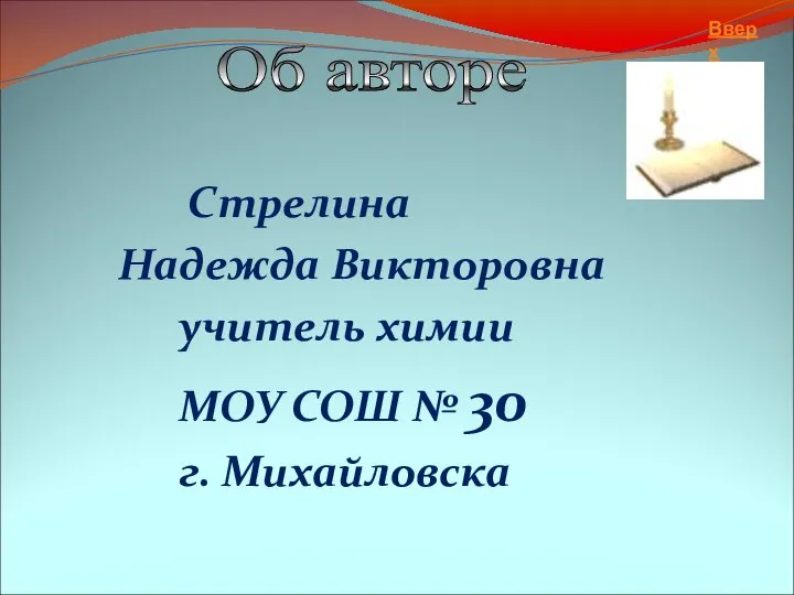 Стрелина Надежда Викторовна учитель химии МОУ СОШ № 30 г. Михайловска Об авторе Вверх