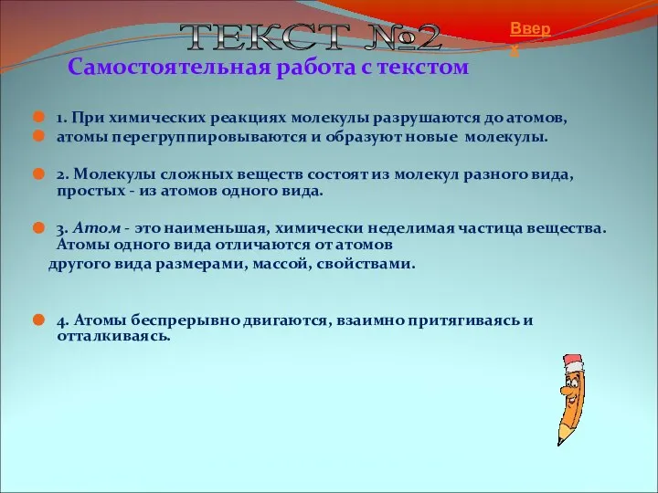 Самостоятельная работа с текстом 1. При химических реакциях молекулы разрушаются до