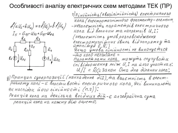 Особливості аналізу електричних схем методами ТЕК (ПР)