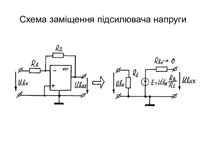 Схема заміщення підсилювача напруги