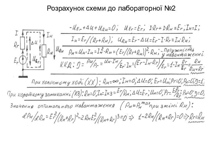 Розрахунок схеми до лабораторної №2