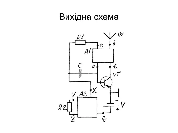 Вихідна схема