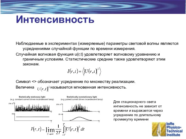 Интенсивность Наблюдаемые в экспериментах (измеряемые) параметры световой волны являются усреднениями случайной