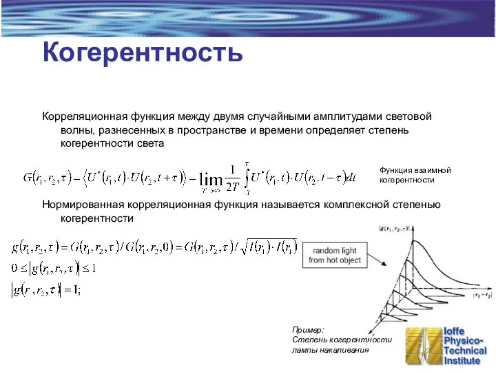 Когерентность Корреляционная функция между двумя случайными амплитудами световой волны, разнесенных в