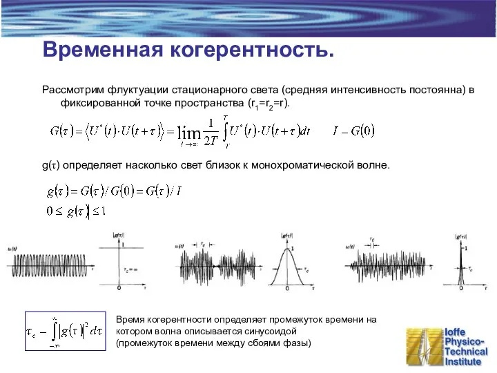 Временная когерентность. Рассмотрим флуктуации стационарного света (средняя интенсивность постоянна) в фиксированной