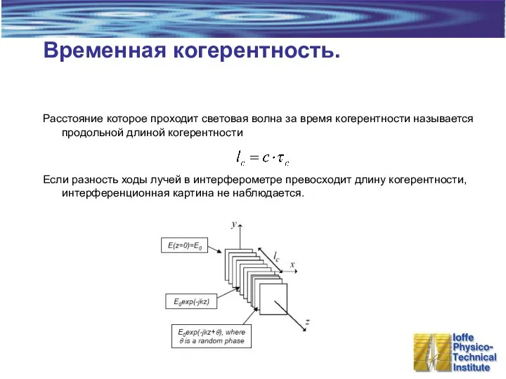 Временная когерентность. Расстояние которое проходит световая волна за время когерентности называется