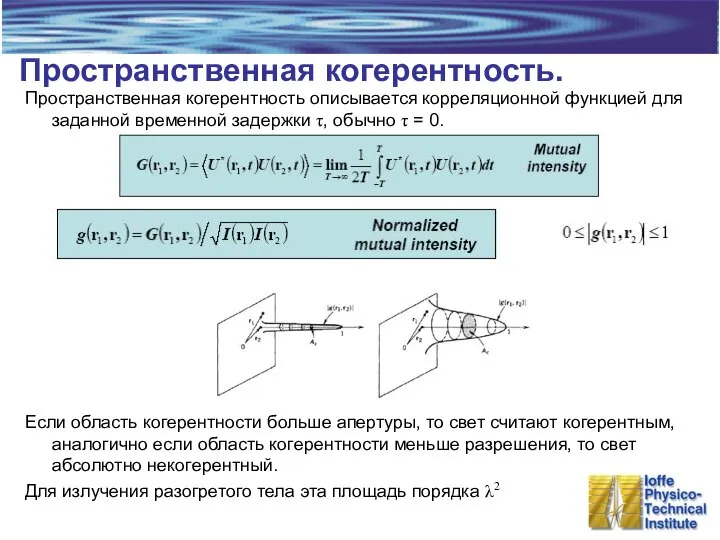 Пространственная когерентность. Пространственная когерентность описывается корреляционной функцией для заданной временной задержки