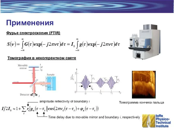 Применения Фурье спектроскопия (FTIR) Томография в некогерентном свете Томограмма кончика пальца