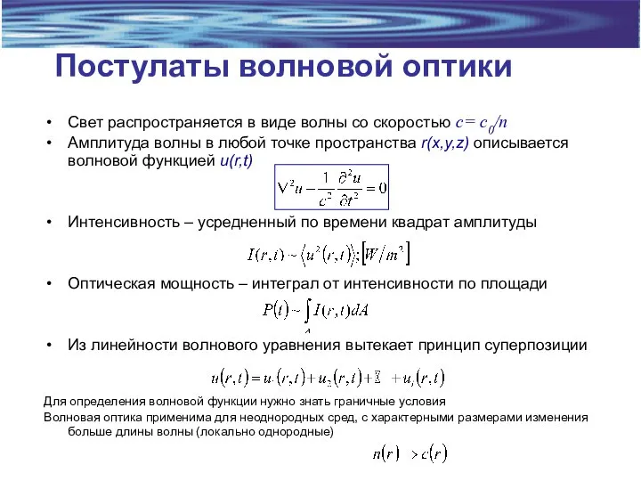 Постулаты волновой оптики Свет распространяется в виде волны со скоростью с=