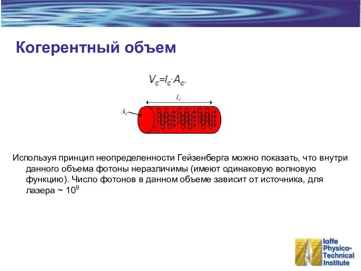 Когерентный объем Используя принцип неопределенности Гейзенберга можно показать, что внутри данного