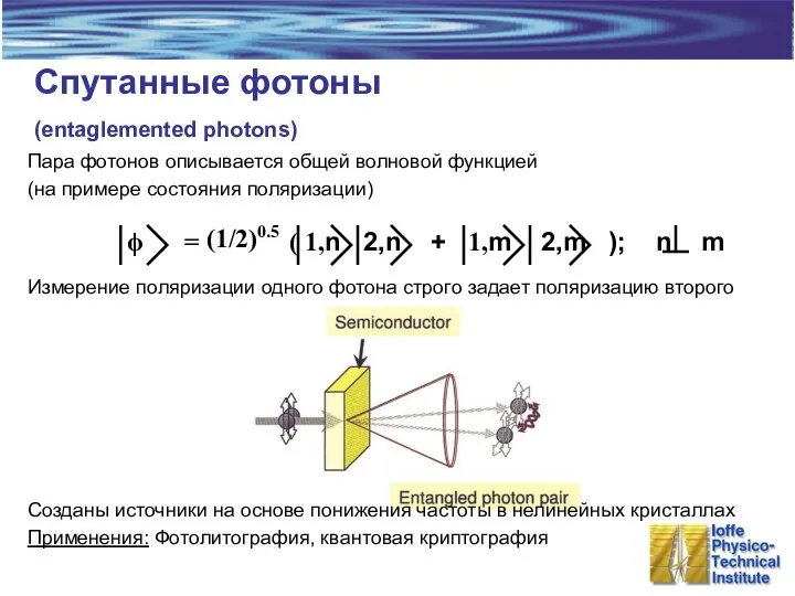 Спутанные фотоны (entaglemented photons) Пара фотонов описывается общей волновой функцией (на