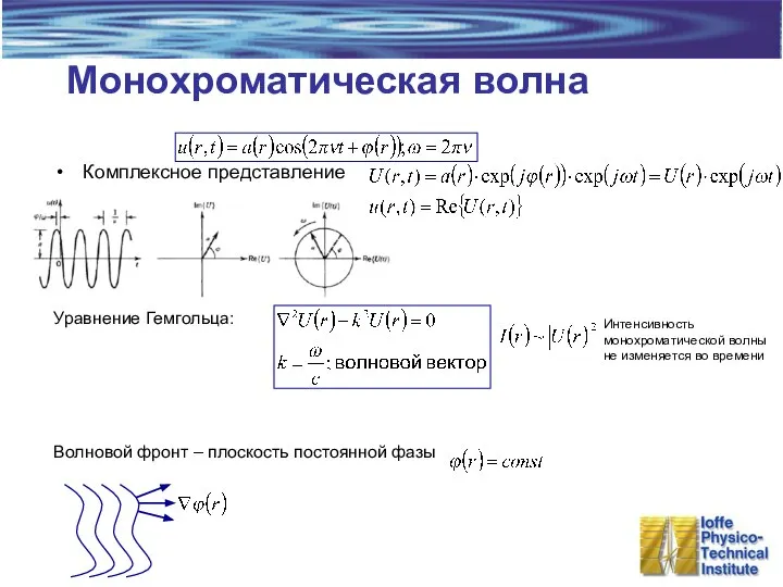 Монохроматическая волна Комплексное представление Уравнение Гемгольца: Волновой фронт – плоскость постоянной